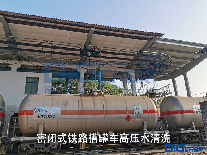 密閉式鐵路槽罐車(chē)高壓水清洗