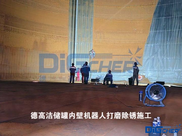 德高潔儲(chǔ)罐內(nèi)壁機(jī)器人打磨除銹施工