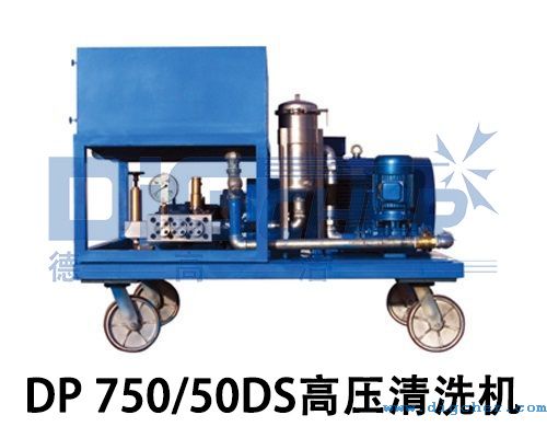 DP 750/50DS高壓清洗機(jī)